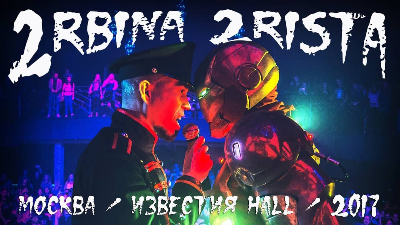 2rbina 2rista рисунки